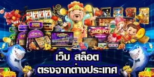 เว็บสล็อต ตรงจากต่างประเทศ ไม่มี ขั้นต่ำ
