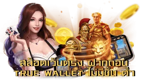 สล็อตเว็บตรง ฝากถอน true wallet ไม่มี ขั้น ต่ํา 2025