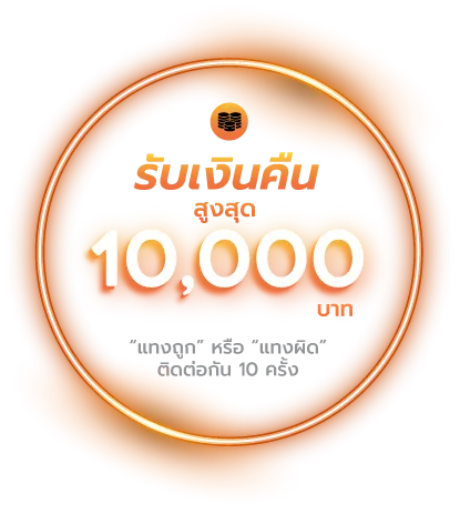 เว็บตรง วอเลทไม่มีขั้นต่ํา รับเงินคืน 10000