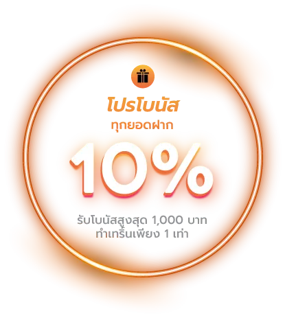 เว็บตรง วอเลทไม่มีขั้นต่ํา โบนัส 10%