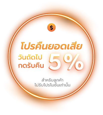 เว็บตรง วอเลทไม่มีขั้นต่ํา โปรคืนยดดเสีย 5%