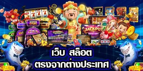 เว็บสล็อต ตรงจากต่างประเทศ ไม่มี ขั้นต่ำ