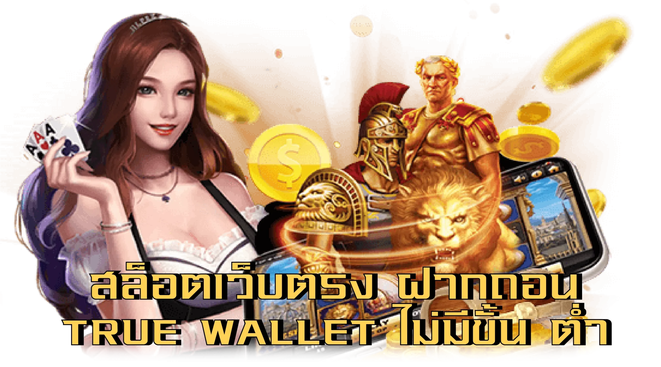 สล็อตเว็บตรง ฝากถอน true wallet ไม่มี ขั้น ต่ํา 2025